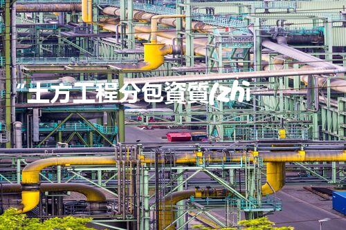 “土方工程分包資質(zhì)中心研究：為何如此重要？”